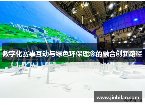 数字化赛事互动与绿色环保理念的融合创新路径