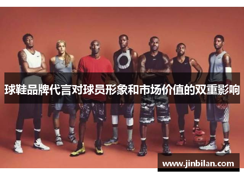 球鞋品牌代言对球员形象和市场价值的双重影响