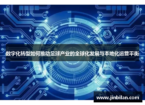数字化转型如何推动足球产业的全球化发展与本地化运营平衡