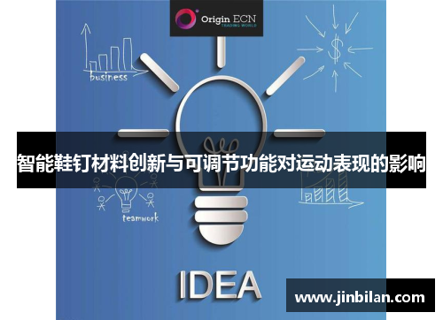 智能鞋钉材料创新与可调节功能对运动表现的影响