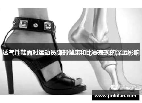 透气性鞋面对运动员脚部健康和比赛表现的深远影响