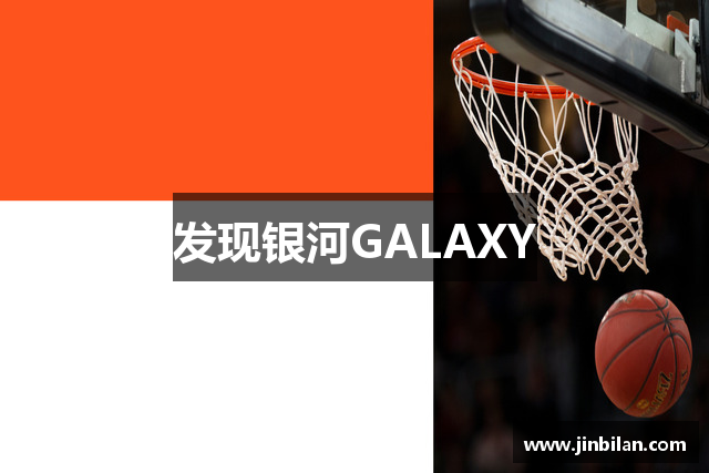 发现银河GALAXY